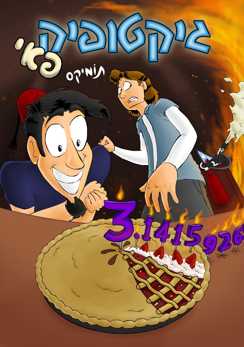 גיקטופיה 3: גיקטופיה פאי