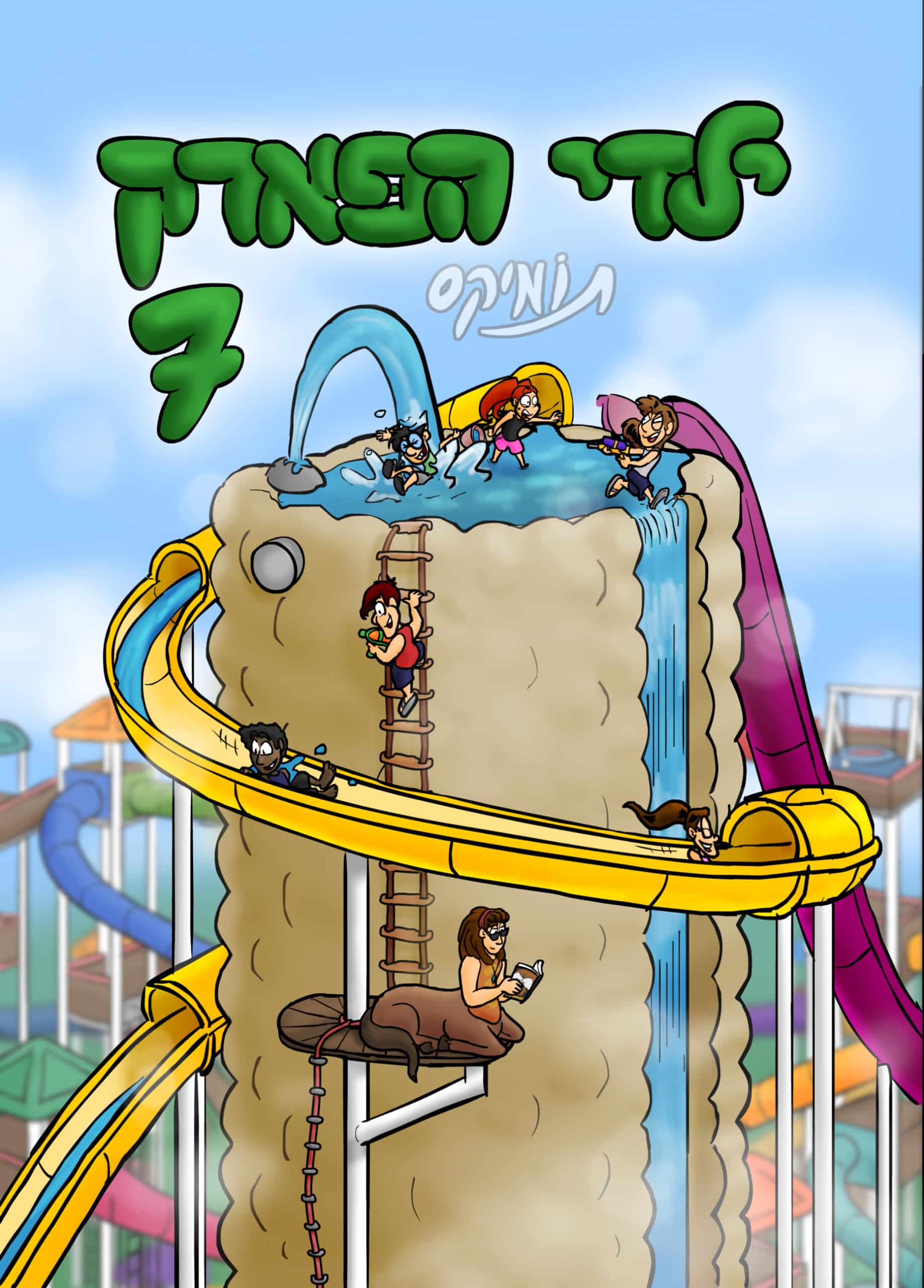 ילדי הפארק 7