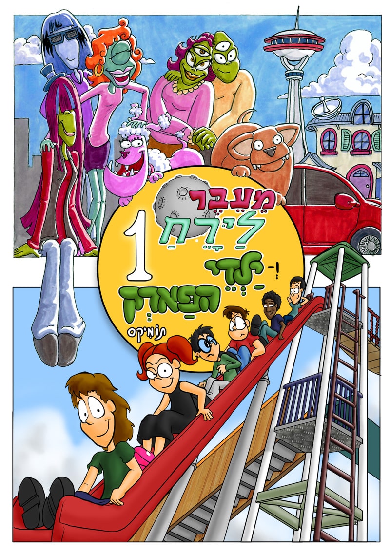 מעבר לירח וילדי הפארק 1