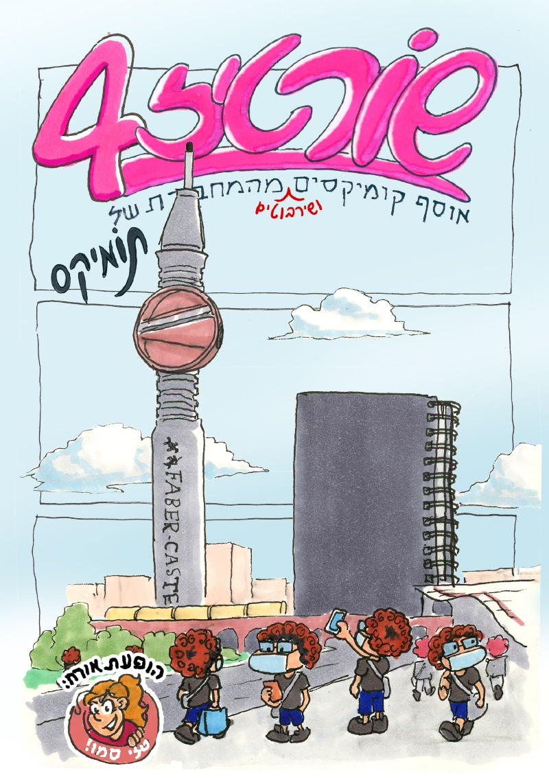 שורטיז 4