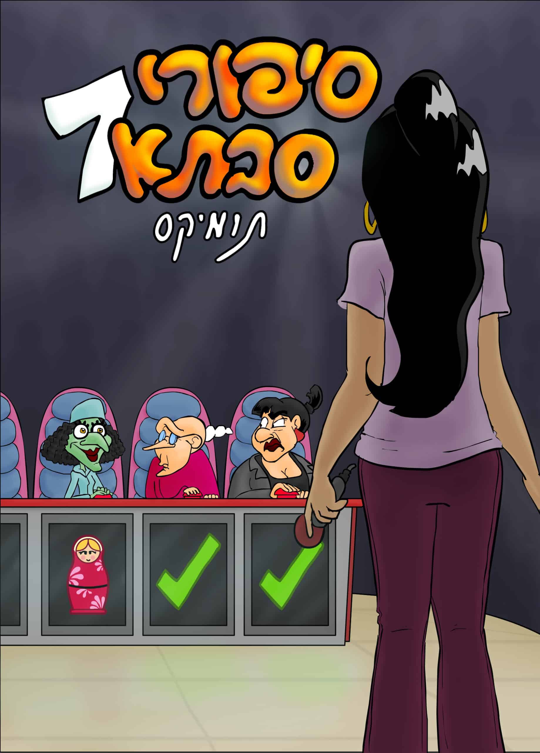 סיפורי סבתא 7