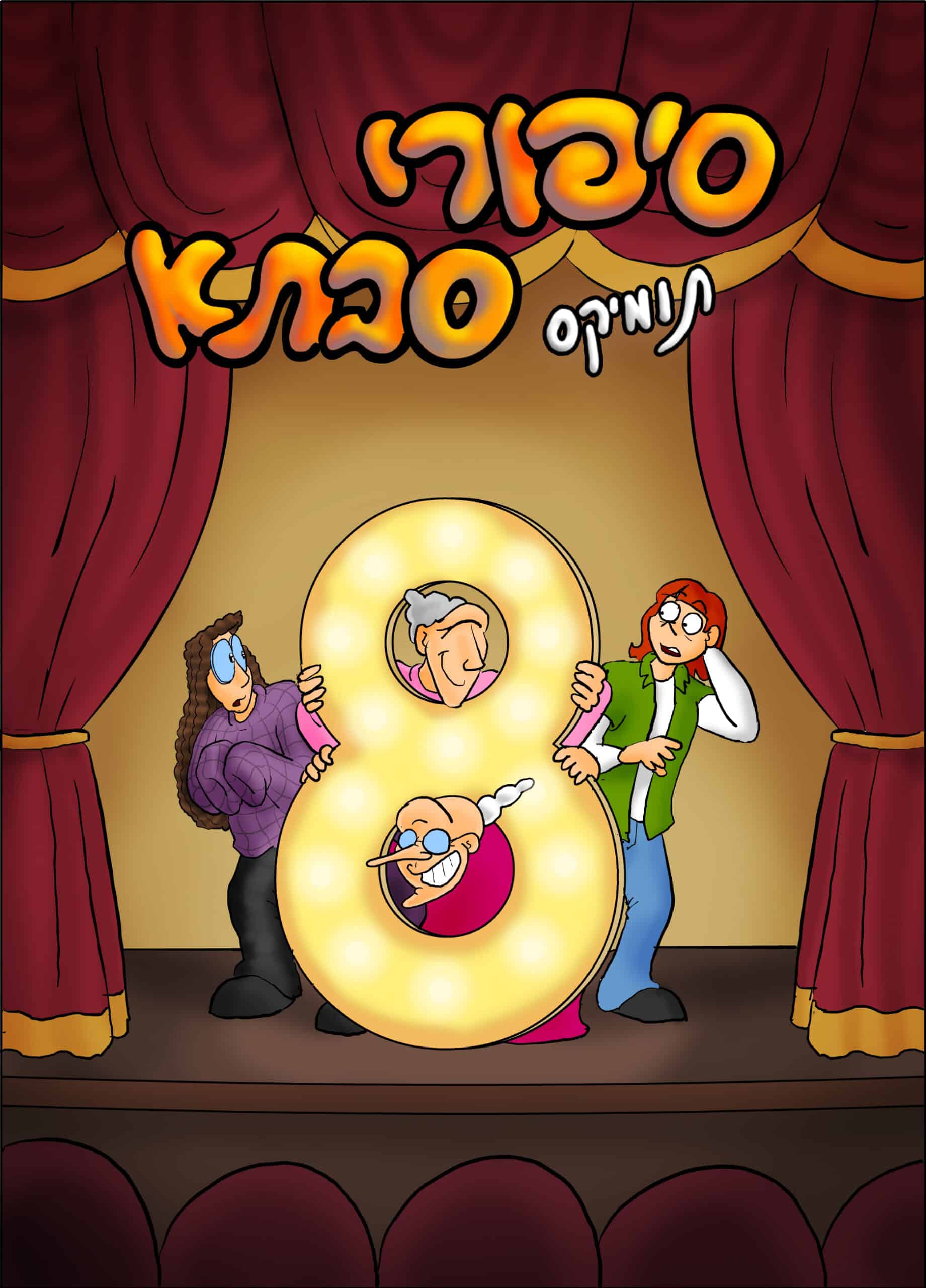 סיפורי סבתא 8