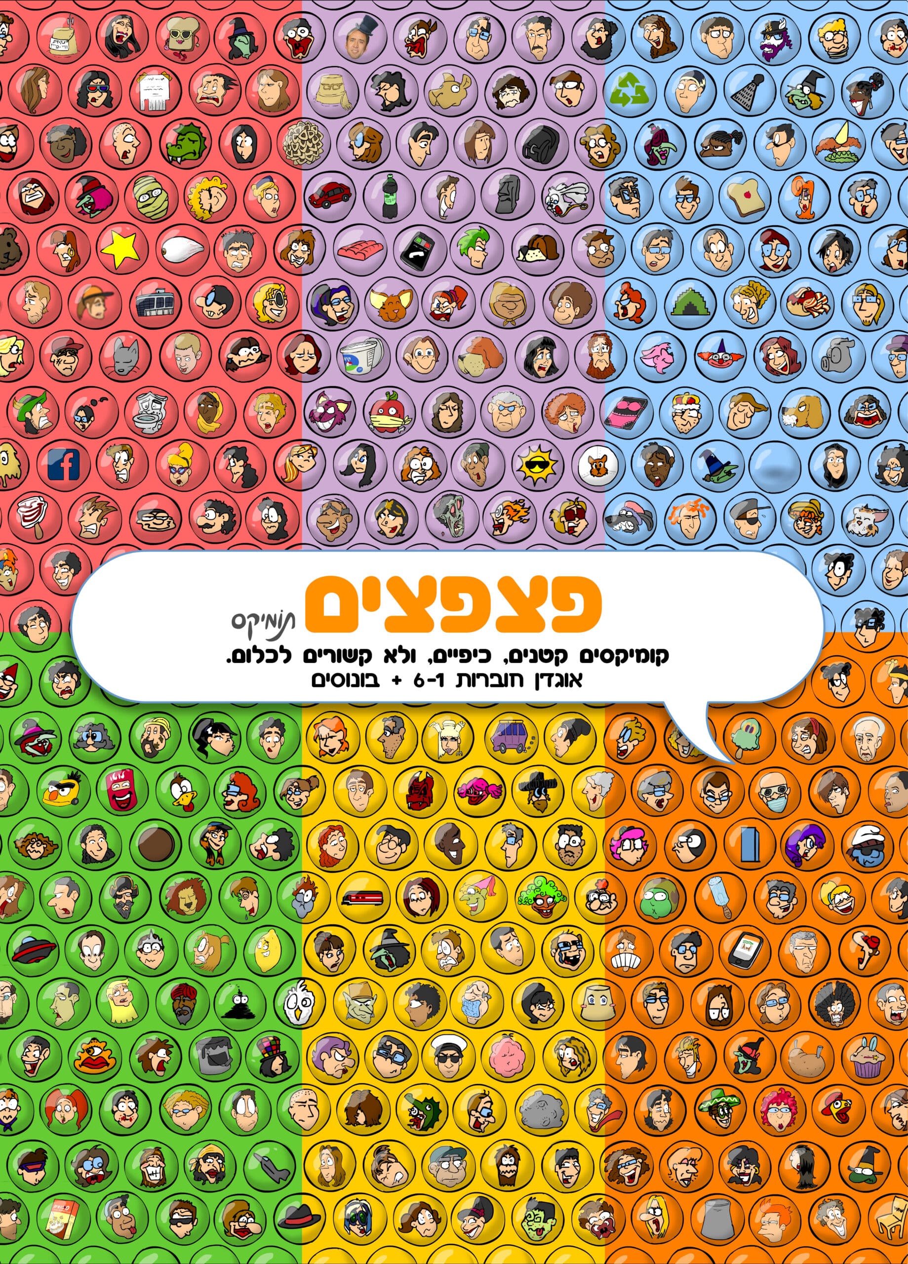 פצפצים אוגדן חוברות 1-6