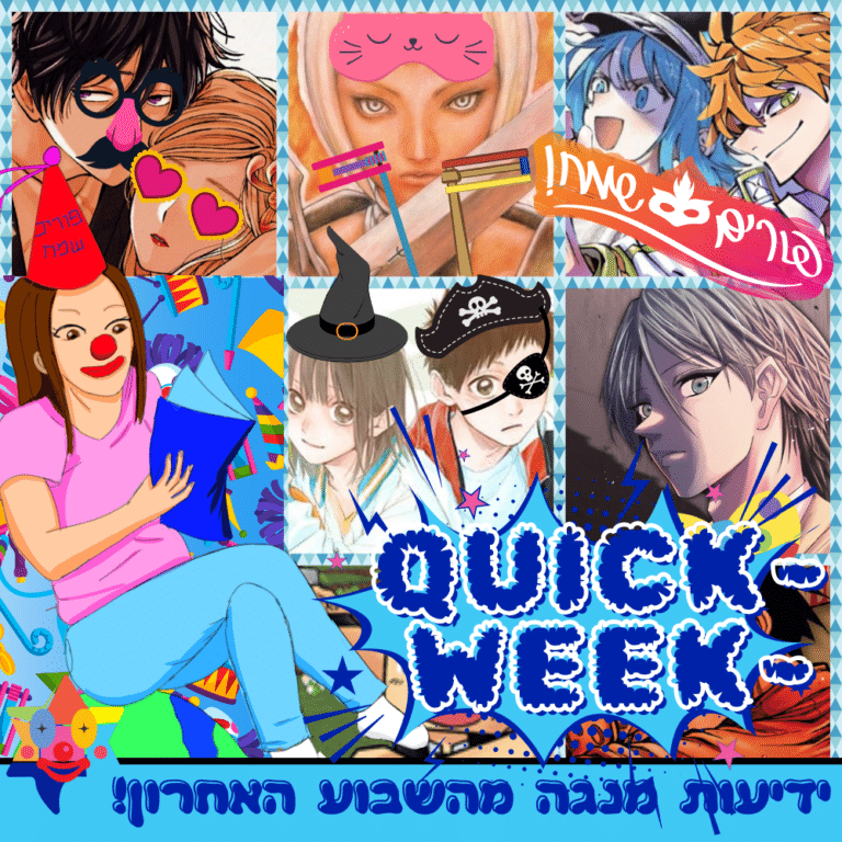 קוויק וויק פורים מנגה