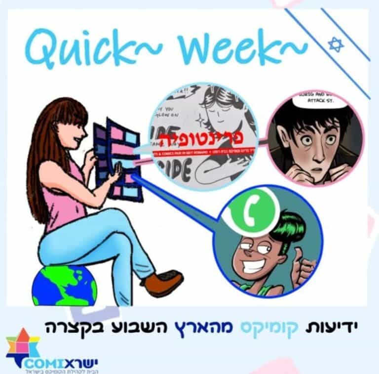 קוויקוויק ישראלי 14.3