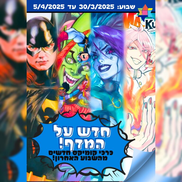 כריכות קומיקס חדשות נבחרות מהשבוע האחרון