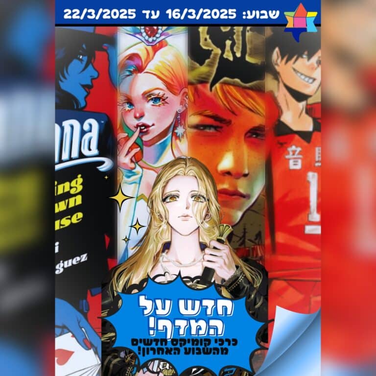 כריכות קומיקס נבחרות חדשות מהשבוע האחרון
