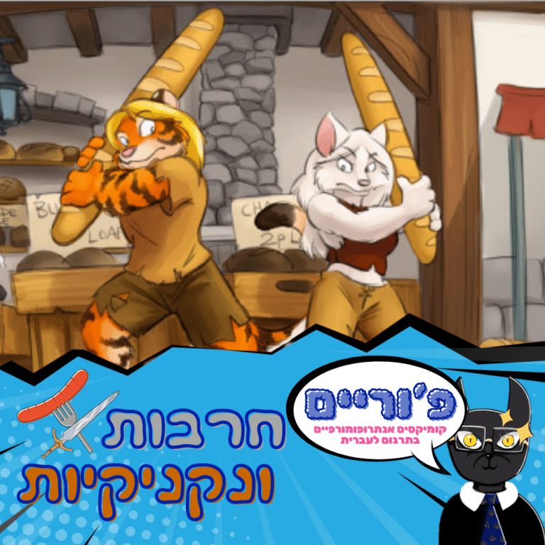באנר חרבות ונקניקיות