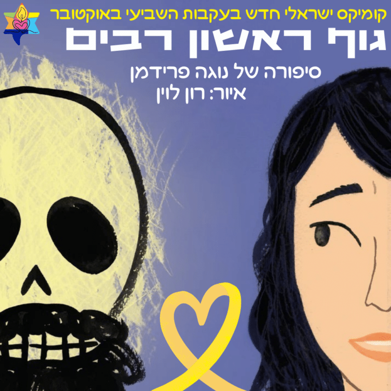 קומיקס חדש בעקבות השביעי באוקטובר. "גוף ראשון רבים". סיפורה של נוגה פרידמן. איור: רון לוין