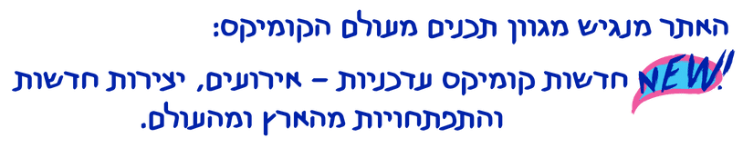 האתר מנגיש מגוון תכנים מעולם הקומיקס. חדשות קומיקס עדכניות אירועים, יצירות חדשות והתפתחויות מהארץ ומהעולם