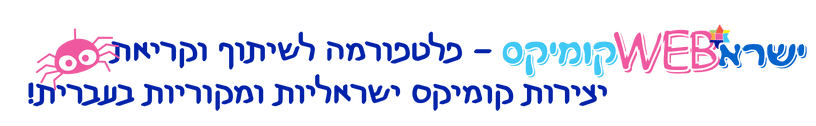 ישרא web קומיקס - פלטפורמה לשיתוף וקריאת יצירות קומיקס ישראליות ומקוריות בעברית!