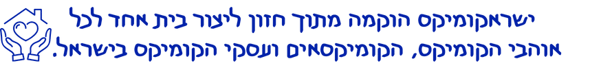 ישראקומיקס הוקמה מתוך חזון ליצור בית אחד לכל אוהבי הקומיקס, הקומיקסאים ועסקי הקומיקס בארץ.