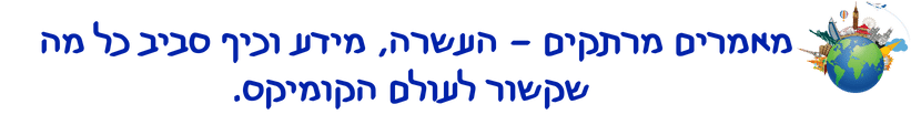 מאמרים מרתקים העשרה, מידע וכיף סביב כל מה שקשור לעולם הקומיקס.