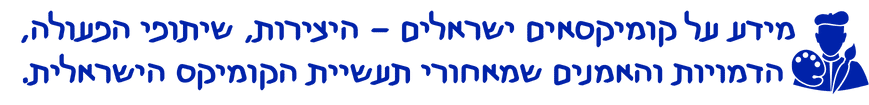 מידע על קומיקסאים ישראלים היצירות, שיתופי הפעולה, הדמויות והאמנים שמאחורי תעשיית הקומיקס הישראלית