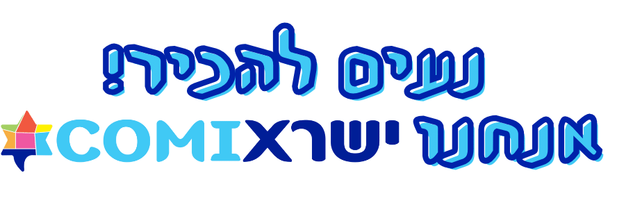 נעים להכיר! אנחנו ישראקומיקס