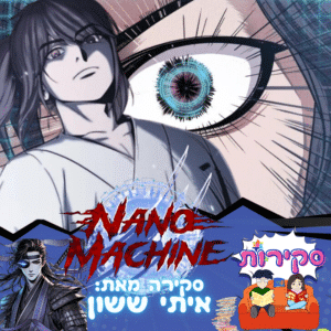 סקירת מאנווה nano machine מאת איתי ששון