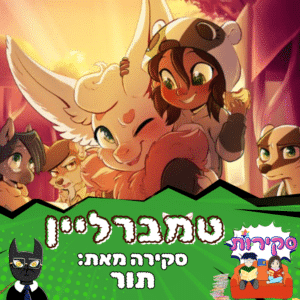 סקירה טמברליין