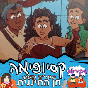 סקירה קסיופיאה