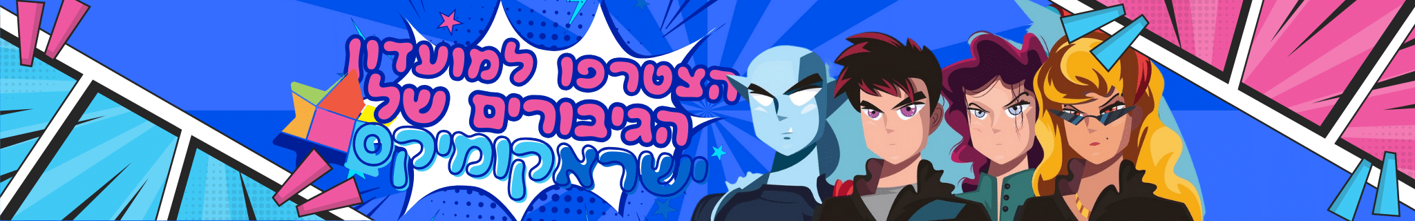26 באנר חדש הצטרפו למועדון הגיבורים של ישראקומיקס
