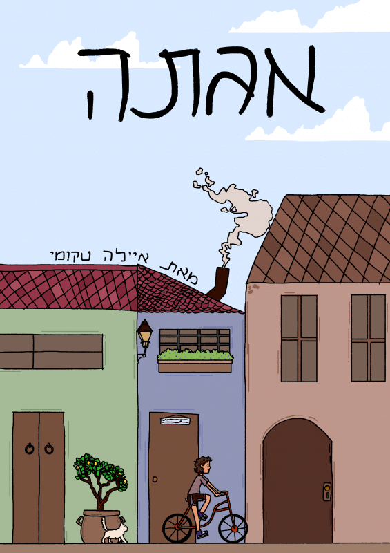 כריכת הספר אגתה מאת איילה טקומי