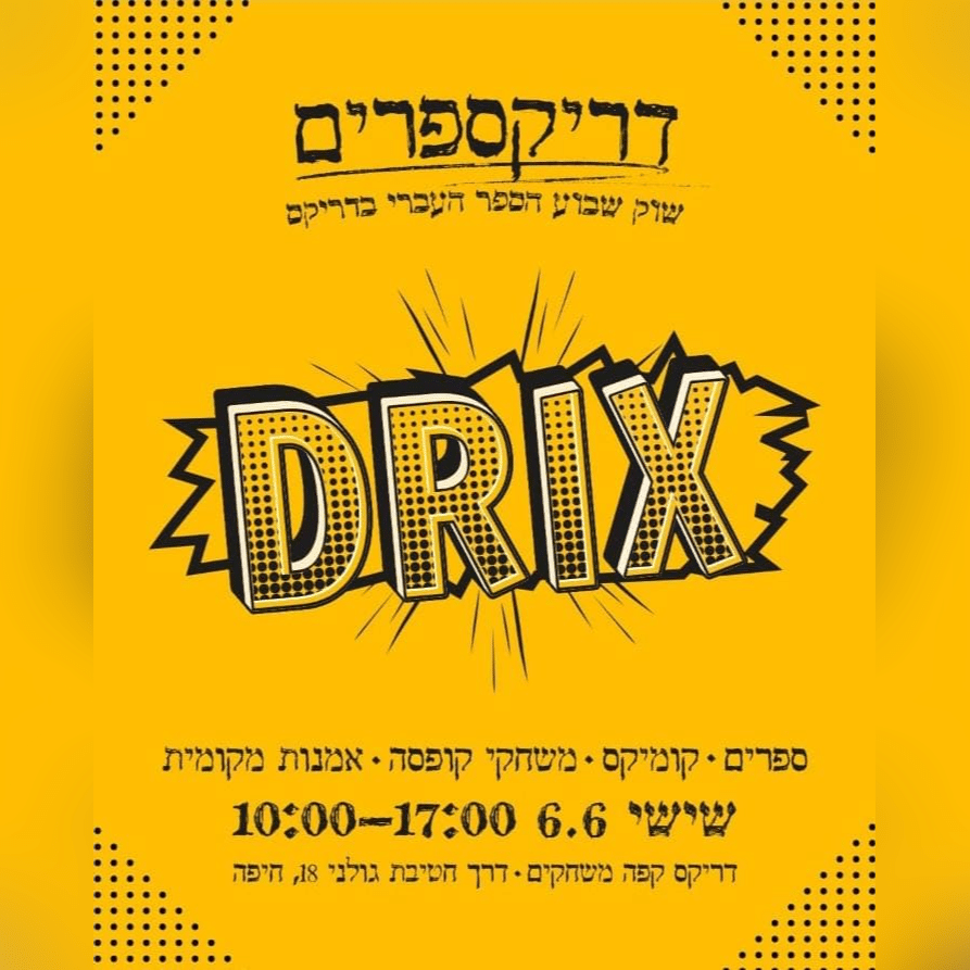 מודעת יריד דריקספרים - כל הפרטים במאמר