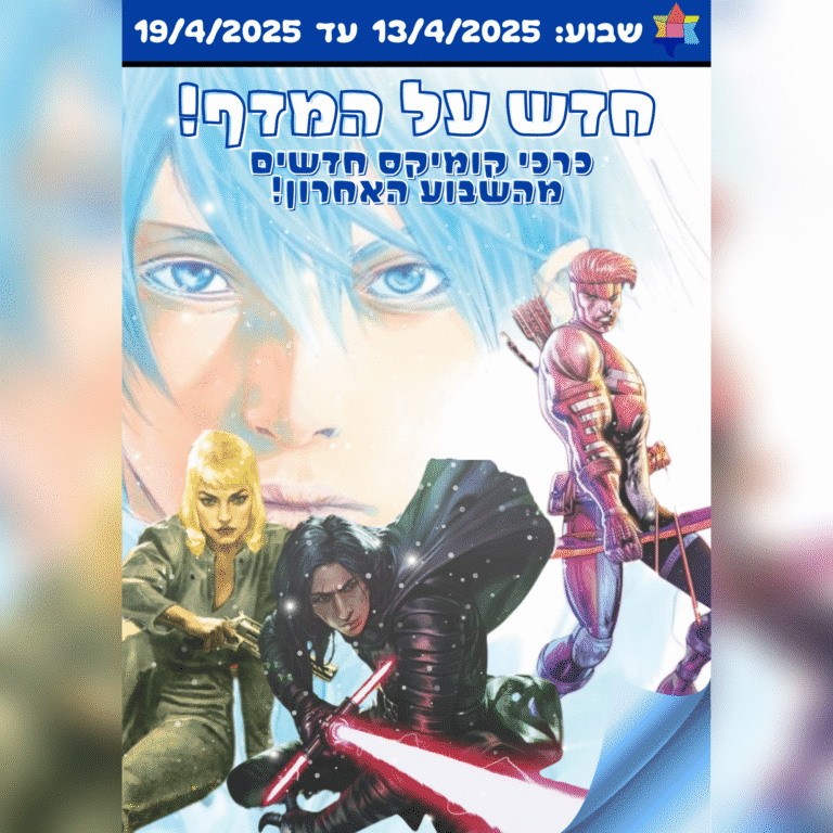 חדש על המדף! כרכי קומיקס חדשים מהשבוע האחרון! שבוע: 13/4/2025 עד 19/4/2025