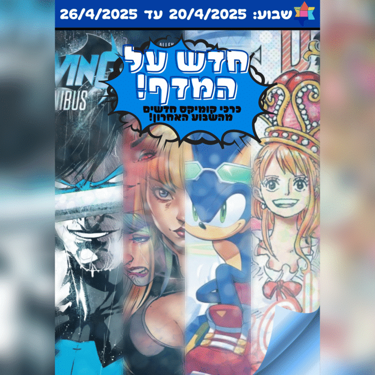 חדש על המדף! כרכי קומיקס חדשים מהשבוע האחרון! שבוע: 20/4/2025 עד 26/4/2025
