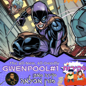 The all new all deadly gwenpool סקירה