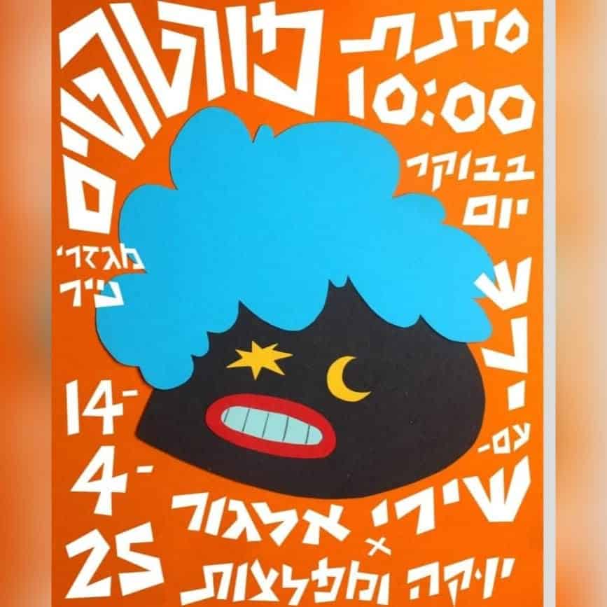 מודעת סדנת פורטרטים של שירי אלגור