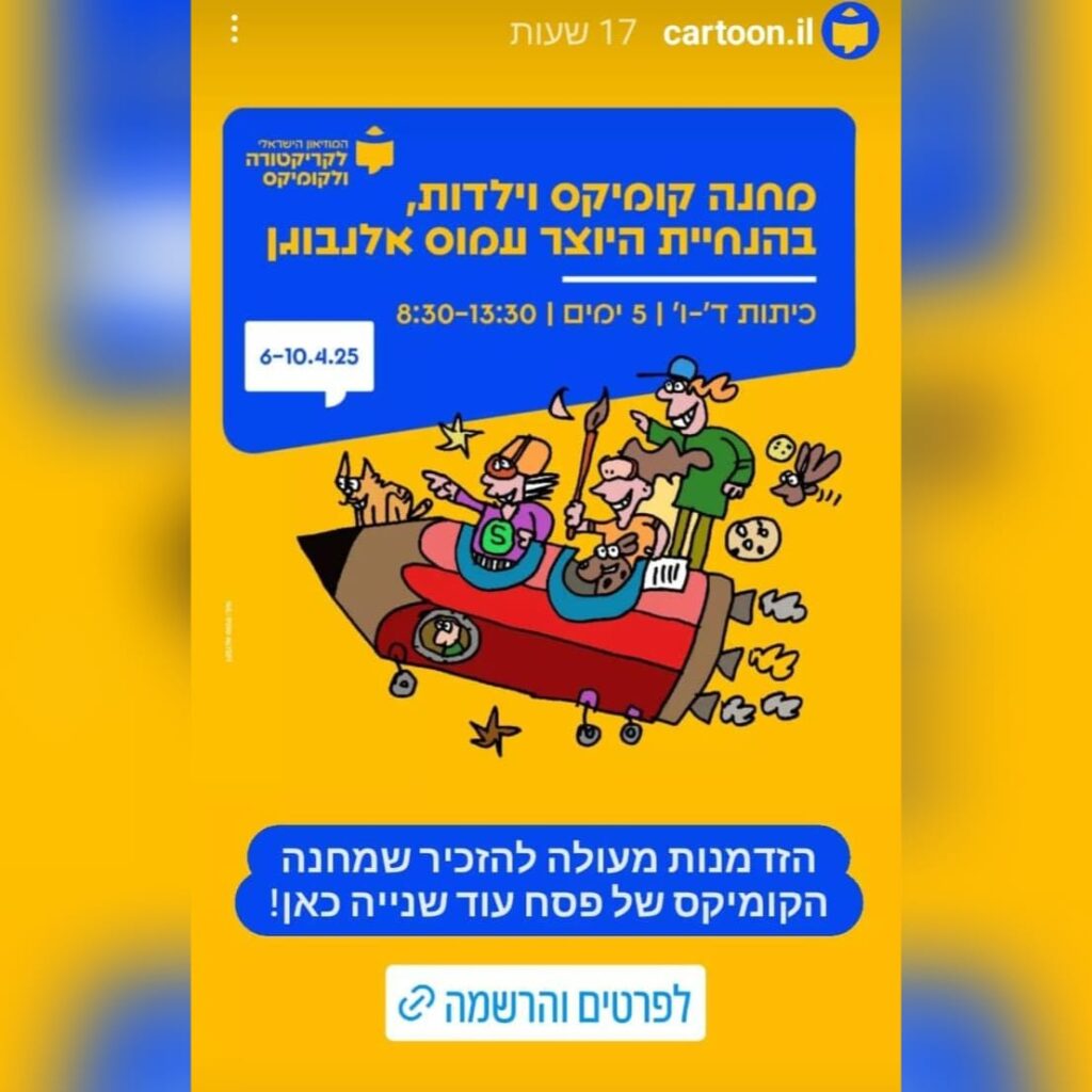 מודעת מחנה קומיקס וילדות