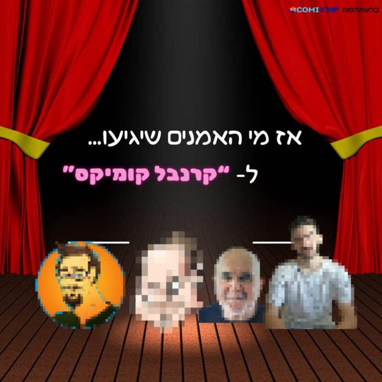 אז מי האמנים שידיעו... ל"קרנבל הקומיקס"