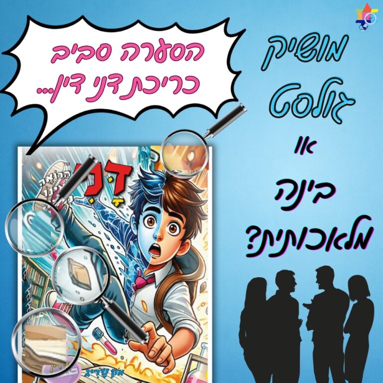 הסערה סביב כריכת דני דין מושיק גולסט או בינה מלכותית?