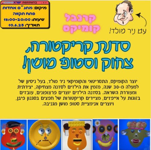 תמונת מאמר סדנת קריקטורה, צחוק וסטופ מושן עם ניר מולד