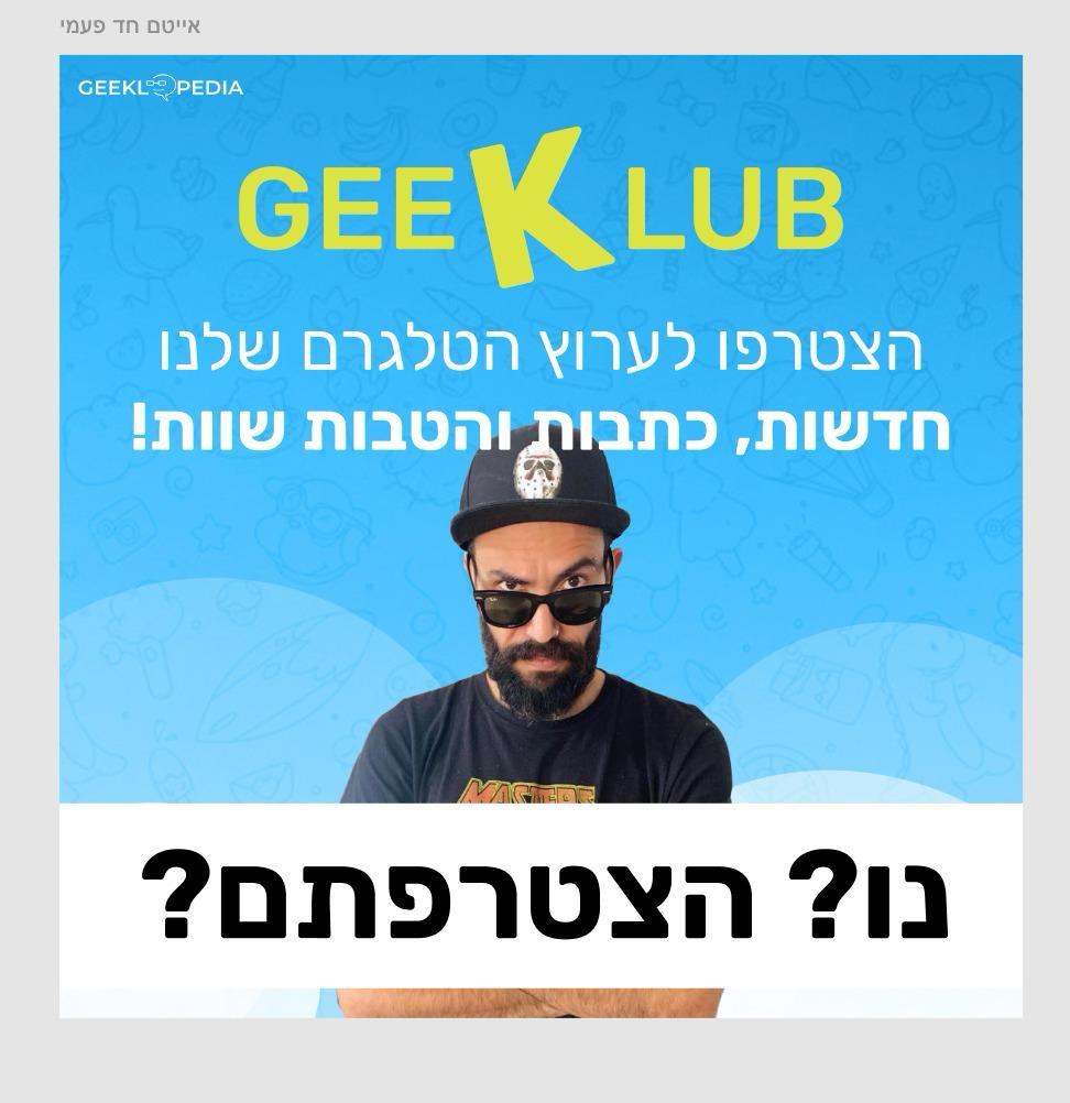 מודעת GEEKLUB - ערוץ הטלגרם של גיקלופדיה