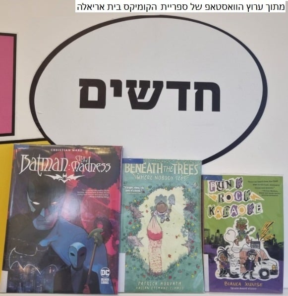 מודעת קומיקסים בחדשים בבית אריאלה
