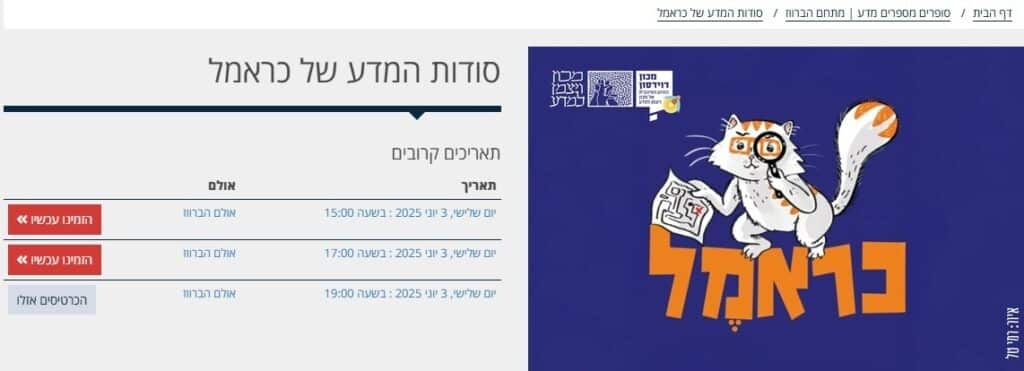 מודעה על סדנת "סודות המדע של כראמל"