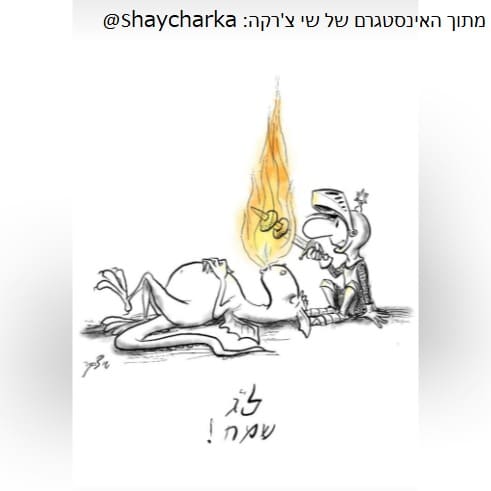 תמונת ל"ג בעומר מאת שי צ'רקה