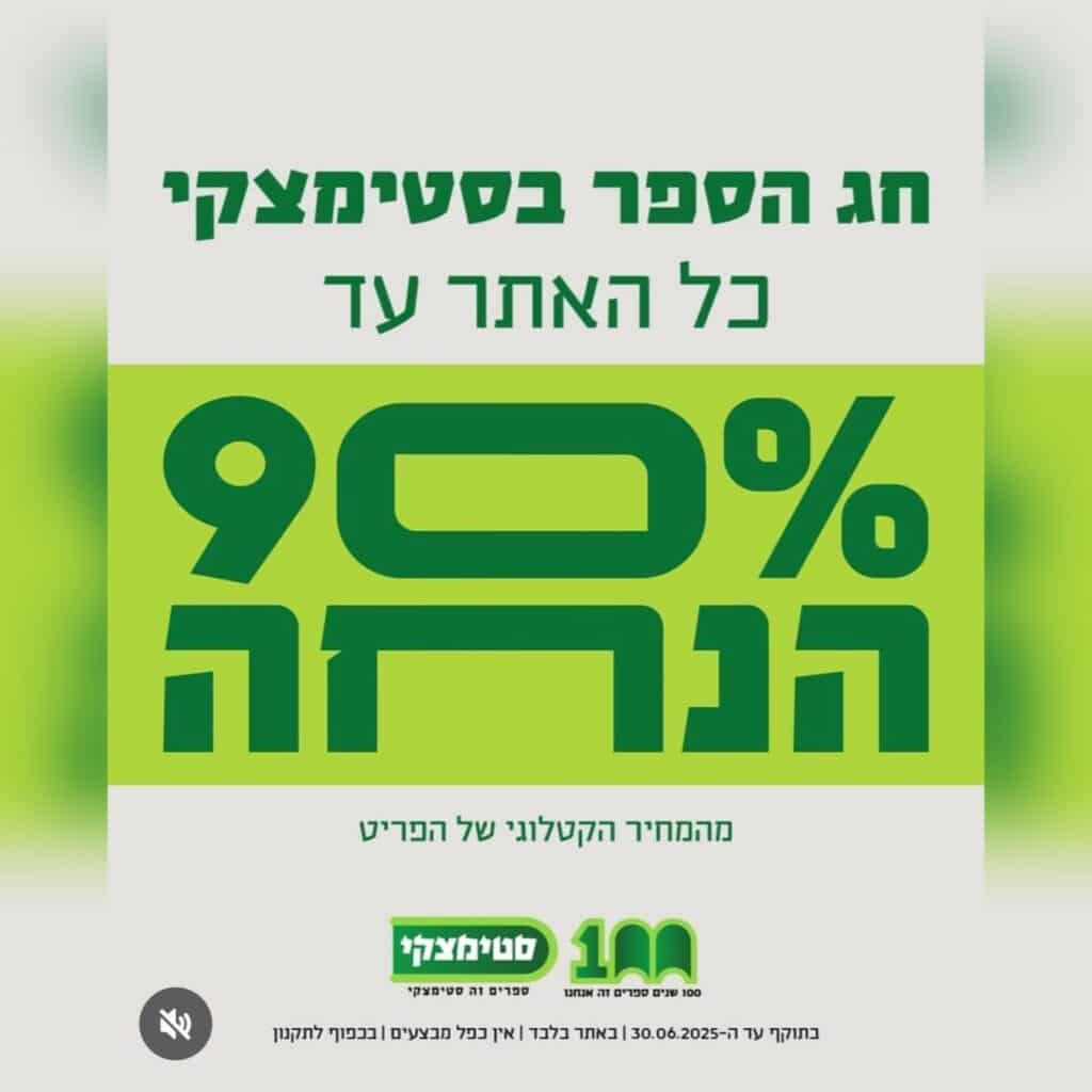 חד הספר בסטימצקי כל האתר עד 90 אחוז הנחה