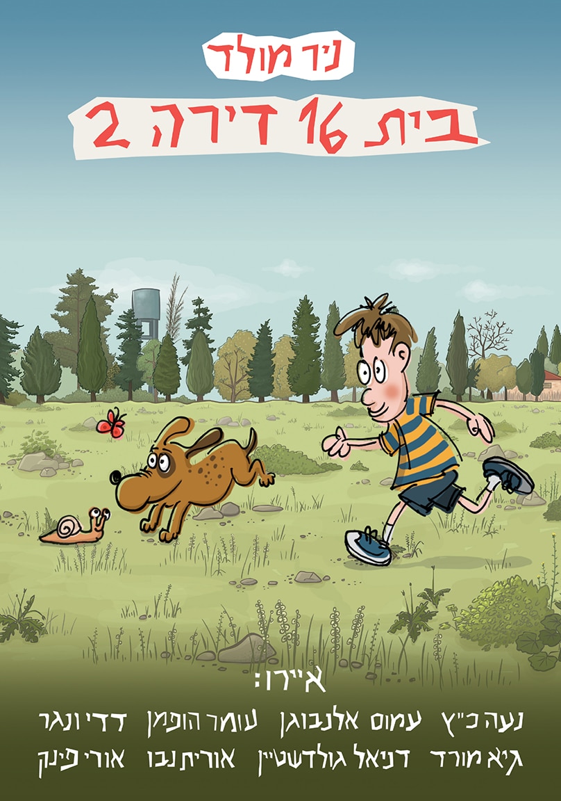 בית 16 דירה 2 | עותק דיגיטלי