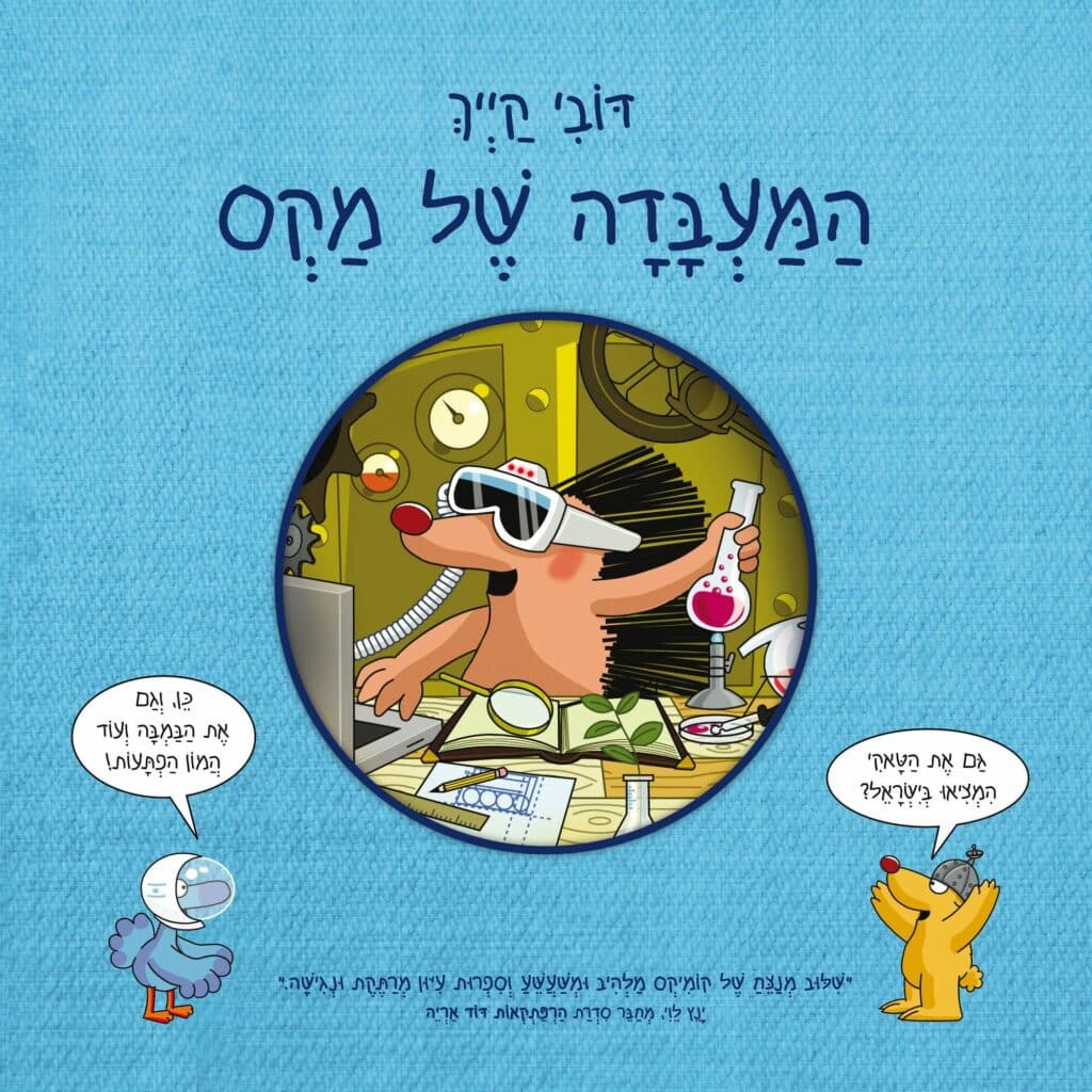 המעבדה של מקס כריכה