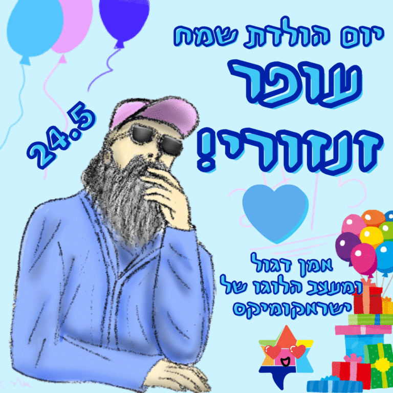 יום הולדת שמח לעופר זנזורי האמן הדגול ומעצב הלוגו של ישראקומיקס
