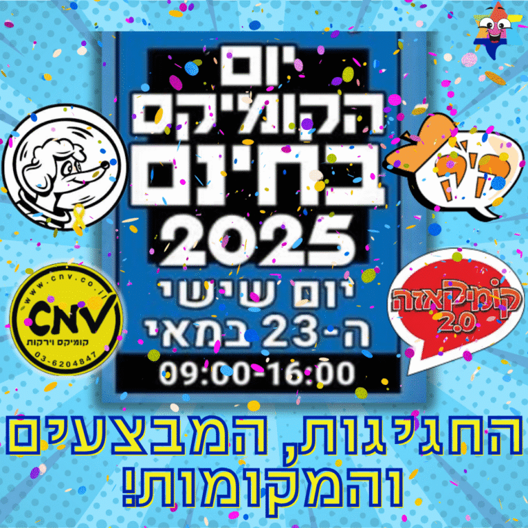 תמונת מאמר יום הקומיקס בחינם 2025
