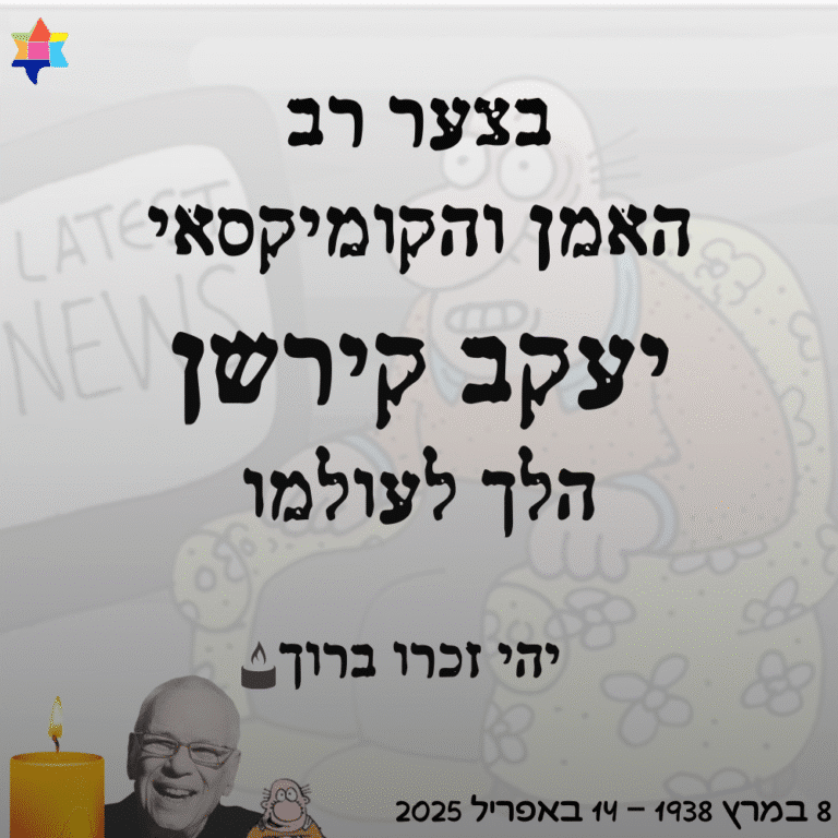 בצער רב האמן והקומיקסאי יעקב קירשן הלך לעולמו יהי זכרו ברוך
