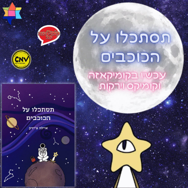 תסתכלו על הכוכבים מגיע לקומיקאזה וקומיקס וירקות