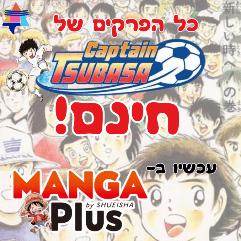 כל הפרקים של קפטן טסובאסה חינם! עכשיו ב-MANGA PLUS