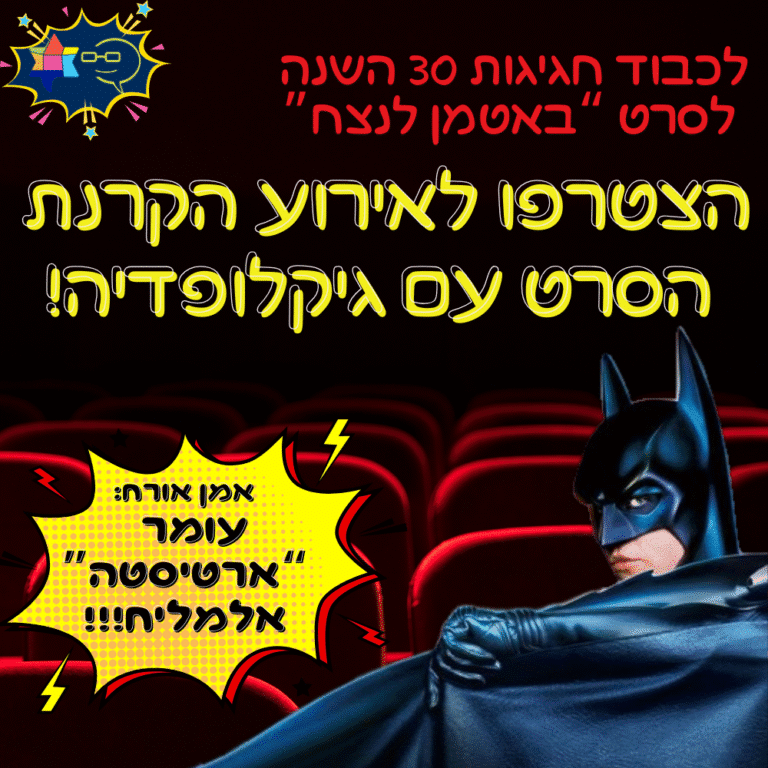 לכבוד חגיגות 30 השנה לסרט "באטמן לנצח" הצטרפו לאירוע הקרנת הסרט עם גיקלופדיה