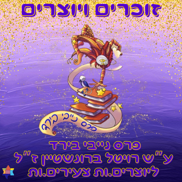 זוכרים ויוצרים פרס נייבי בירד על שם רויטל ברונשטיין ז"ל ליוצרים.ות צעירים.ות