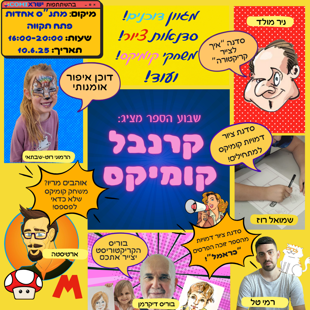 מודעת קרנבל הקומיקס, כל הפרטים במאמר ובקישור