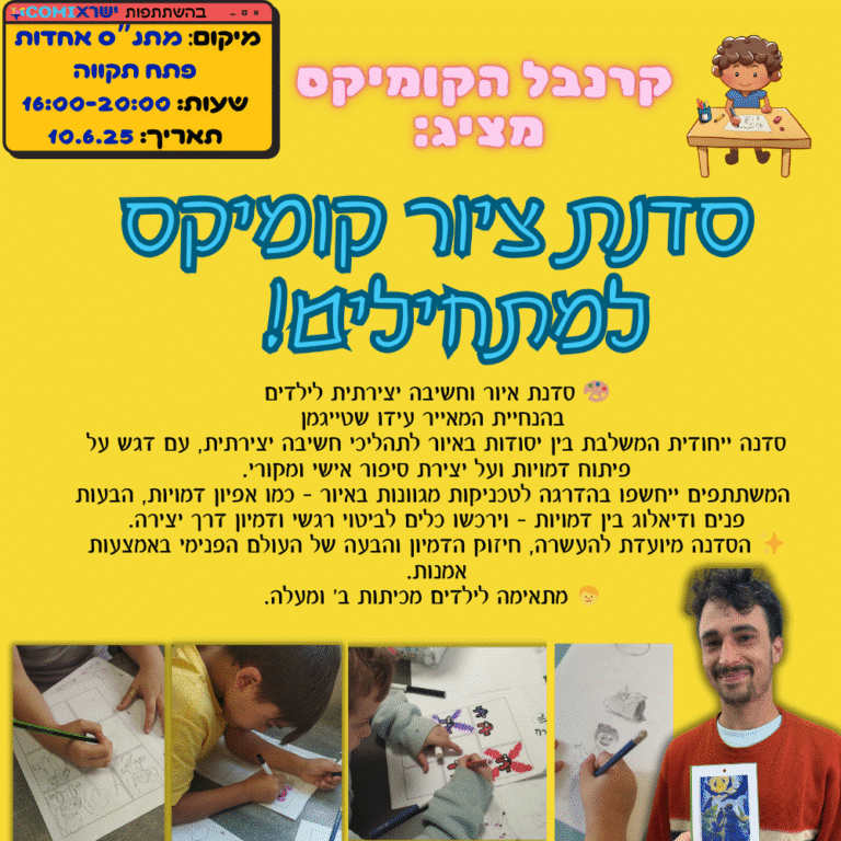 תמונת מאמר סדנת ציור קומיקס למתחילים