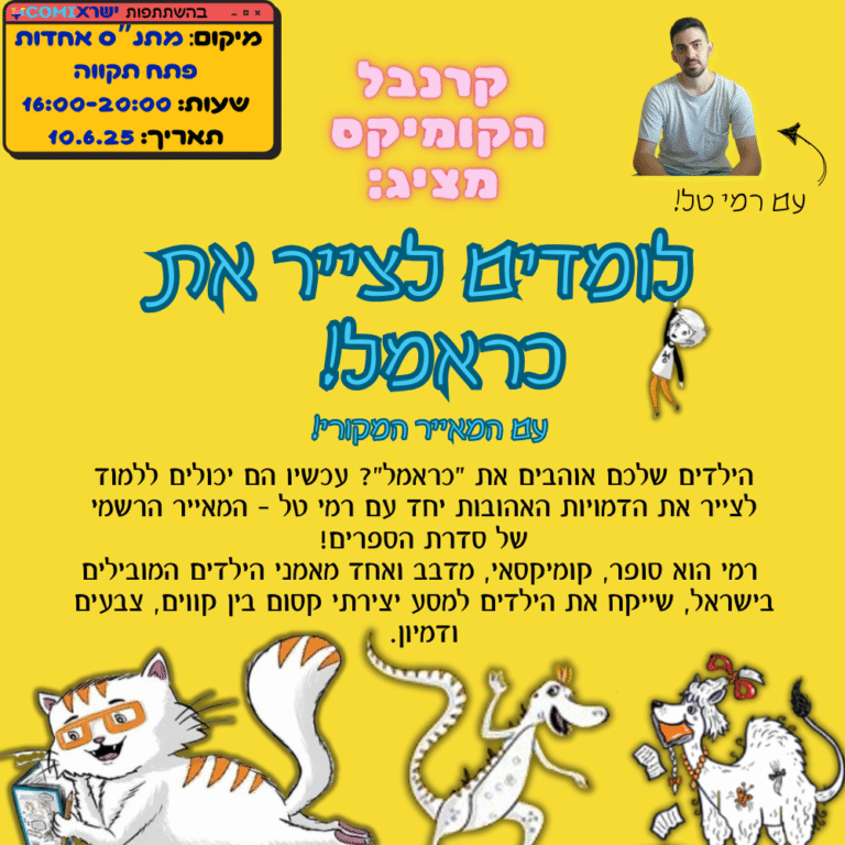 רמי טל מאייר הספר כראמל מגיע לקרנבל הקומיקס פרטים במאמר